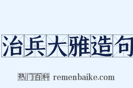 治兵大雅造句是什么意思的图片
